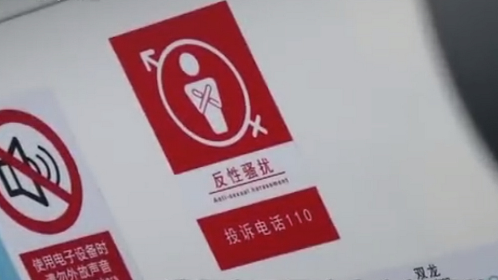 深網(wǎng)觀察 第586期|地鐵車廂貼報(bào)警標(biāo)識(shí)，反性騷擾還需普法和震懾合力