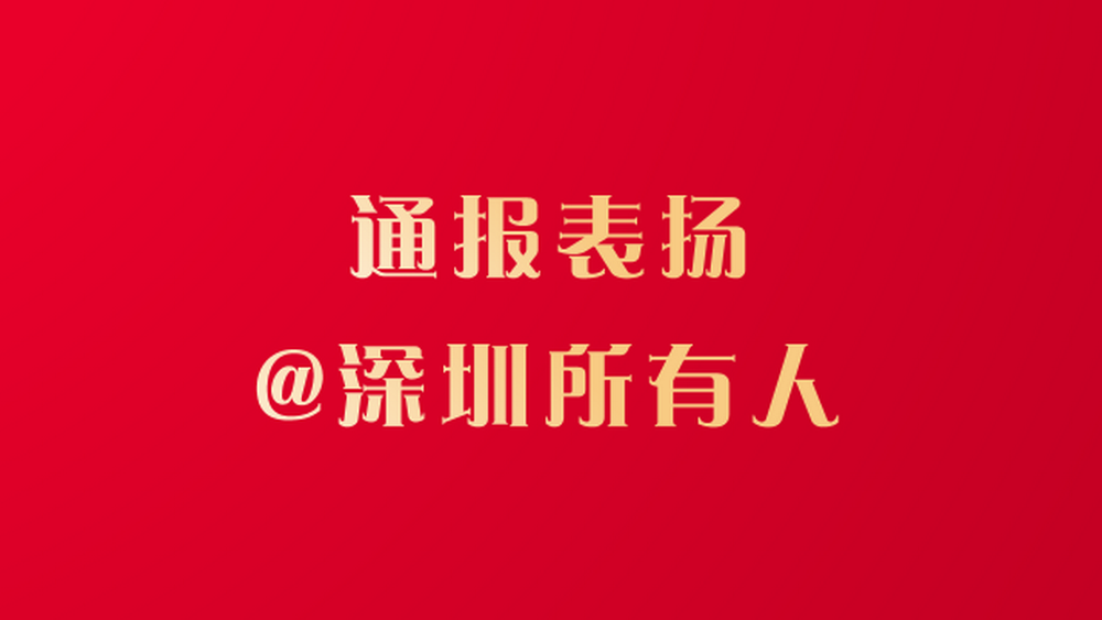 文明深圳，有你“圳”好