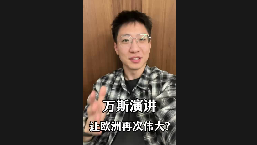 萬斯演講讓歐洲再次偉大？