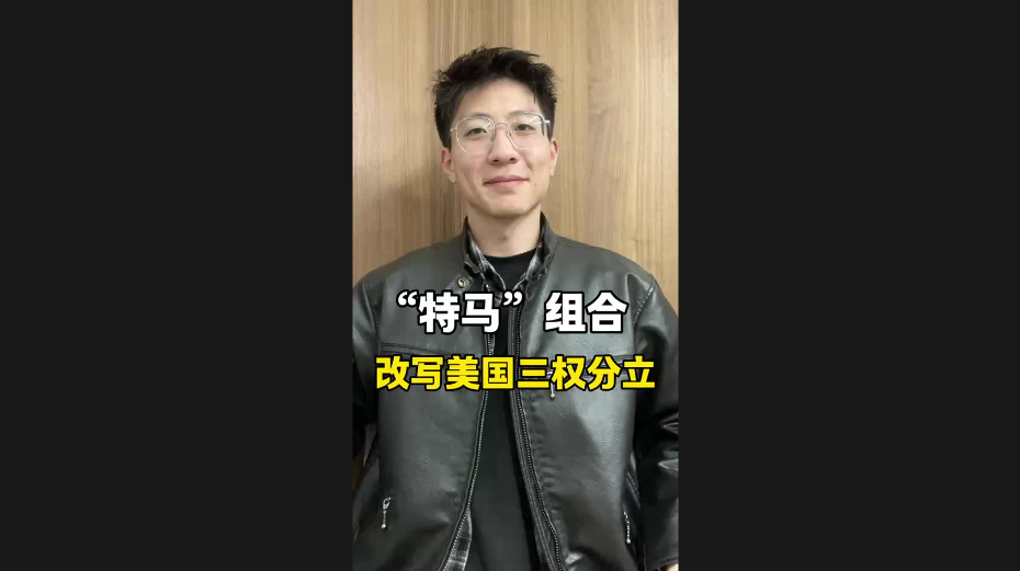 “特馬”組合，改寫美國三權(quán)分立