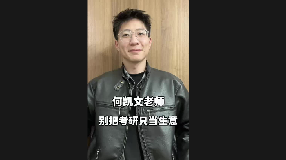 何凱文老師，別把考研只當(dāng)生意