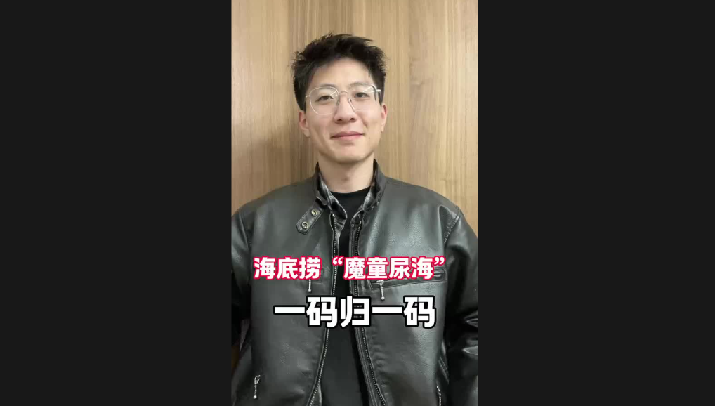 海底撈“魔童尿?！?，一碼歸一碼