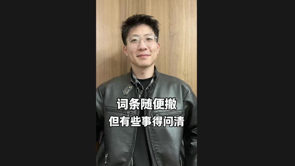 詞條隨便撤，但有些事得問清