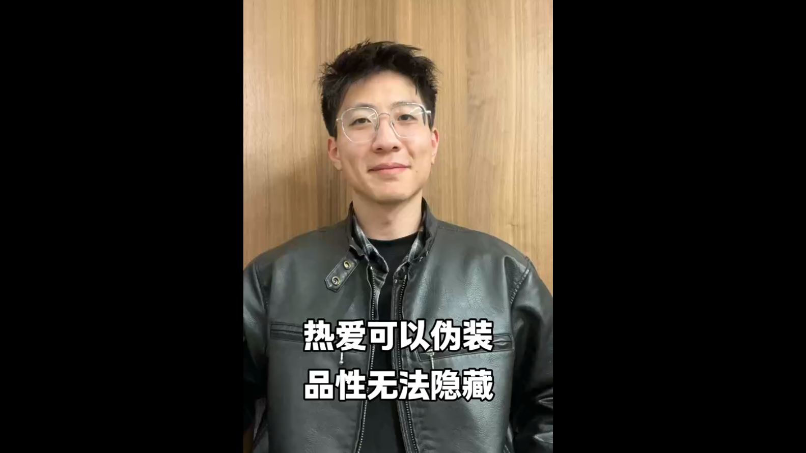 熱愛可以偽裝，品性無法隱藏