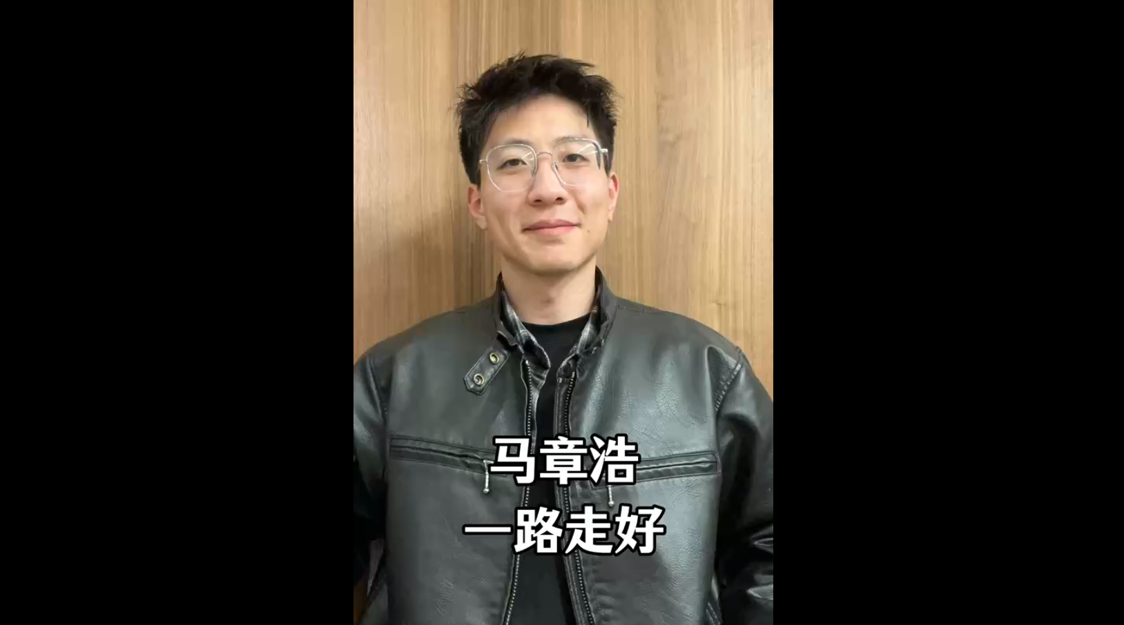 馬章浩，一路走好